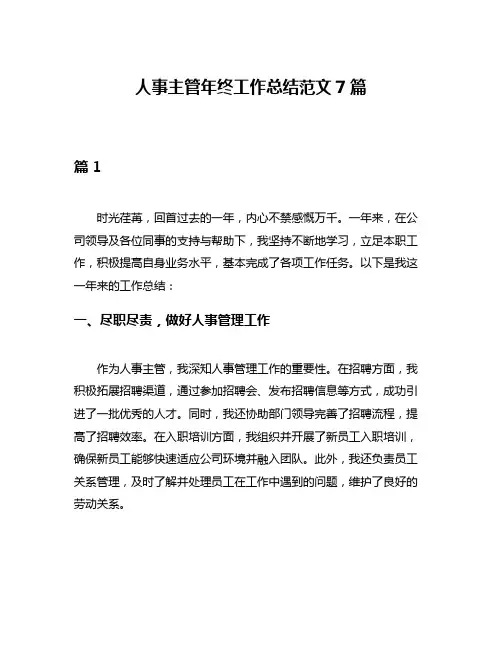 人事主管年终工作总结范文7篇