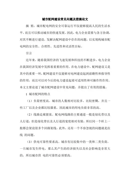 城市配网建设常见问题及措施论文