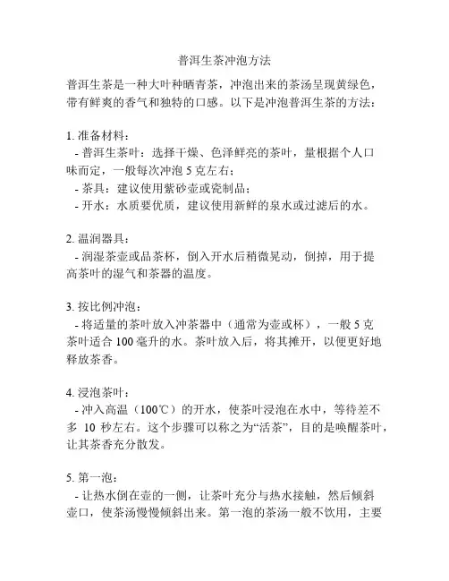 普洱生茶冲泡方法