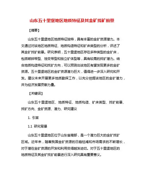 山东五十里堡地区地质特征及其金矿找矿前景