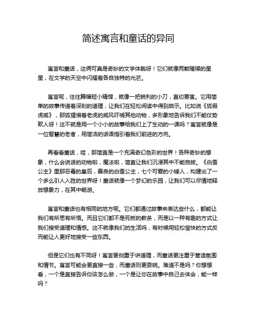 简述寓言和童话的异同