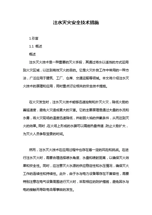 注水灭火安全技术措施