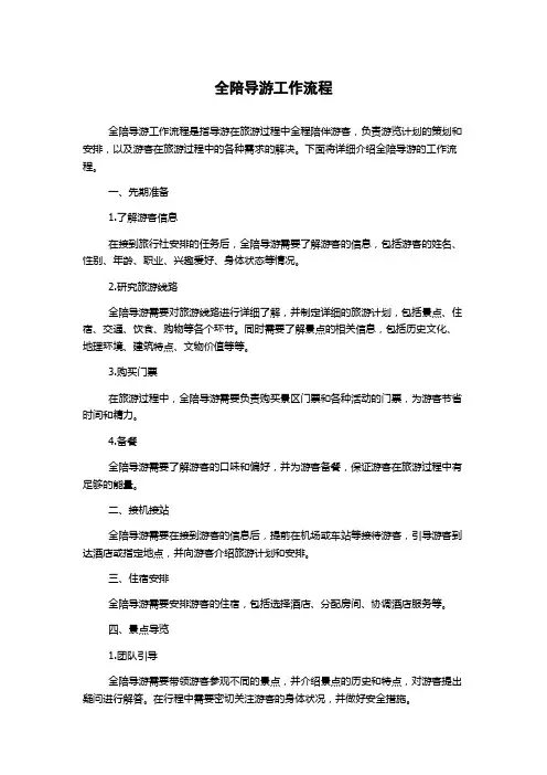 全陪导游工作流程