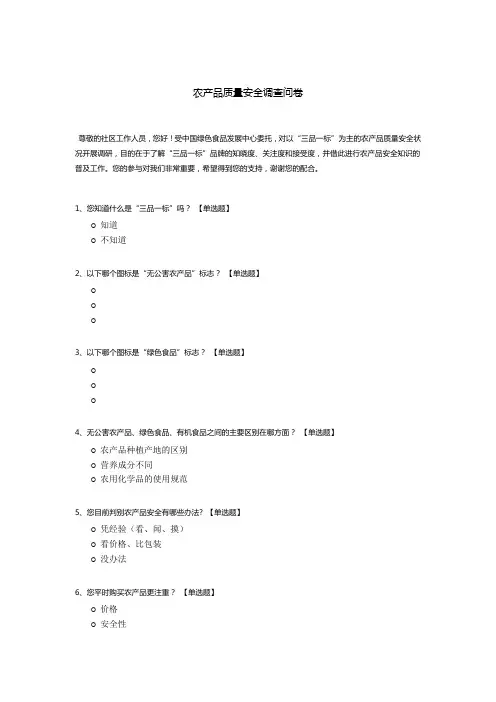农产品质量安全调查问卷模板