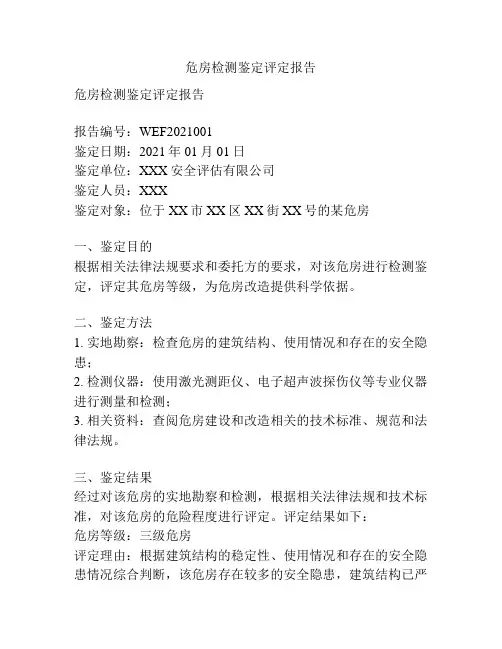 危房检测鉴定评定报告