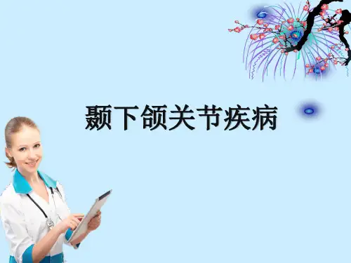 颞下颌关节疾病ppt课件可修改全文