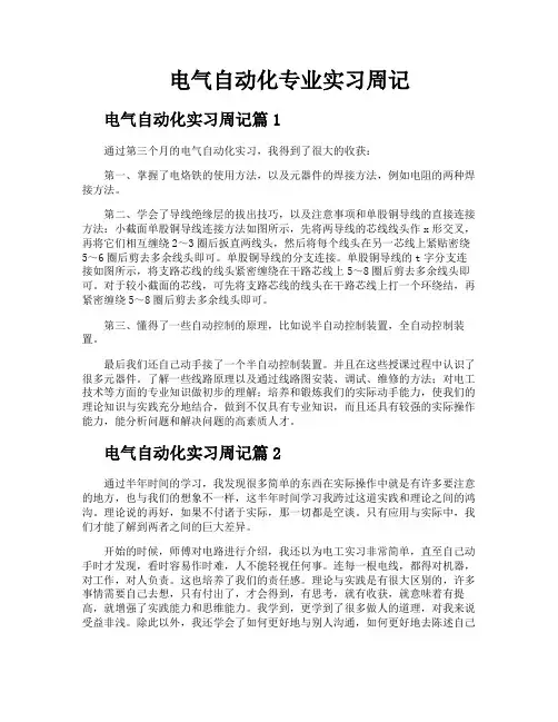 电气自动化专业实习周记