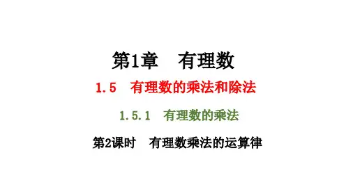1.第2课时有理数乘法的运算律课件初中数学湘教版七年级上册