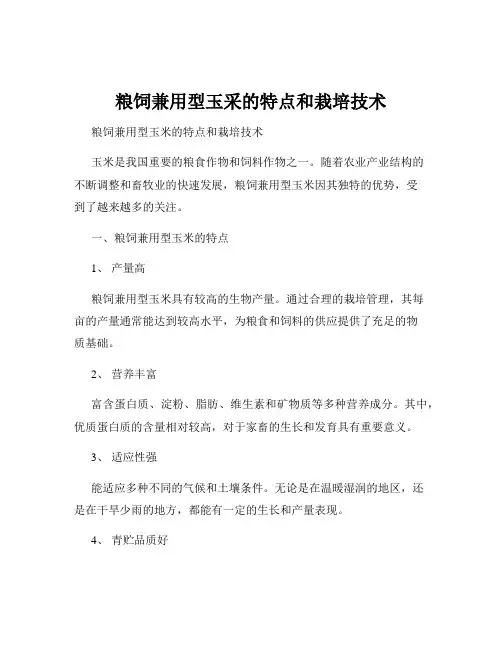 粮饲兼用型玉采的特点和栽培技术
