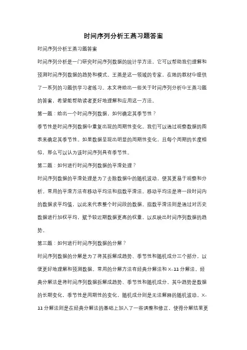 时间序列分析王燕习题答案