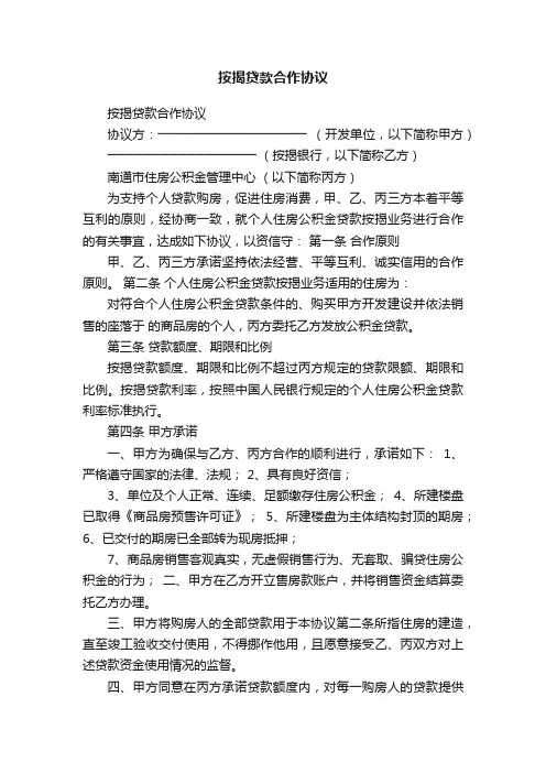 按揭贷款合作协议