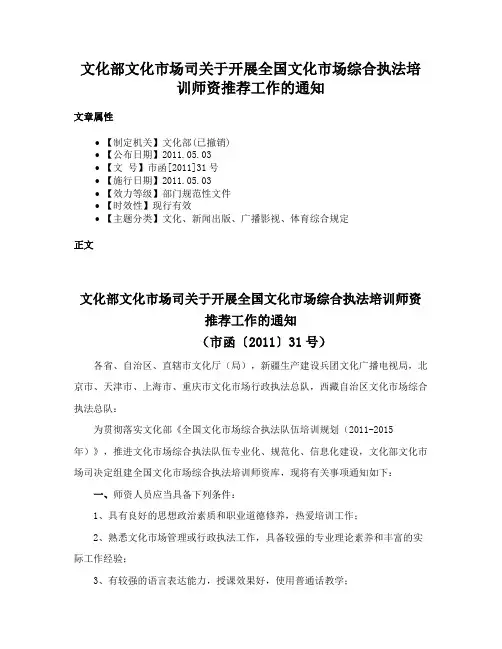 文化部文化市场司关于开展全国文化市场综合执法培训师资推荐工作的通知