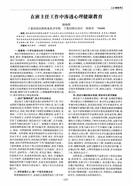 在班主任工作中渗透心理健康教育