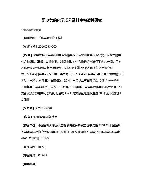 黑沙蒿的化学成分及其生物活性研究