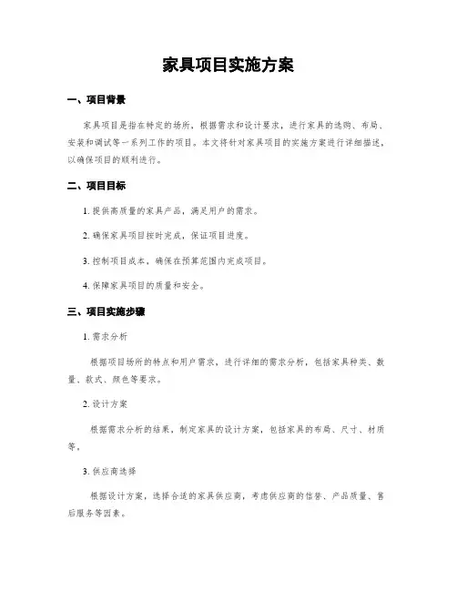 家具项目实施方案