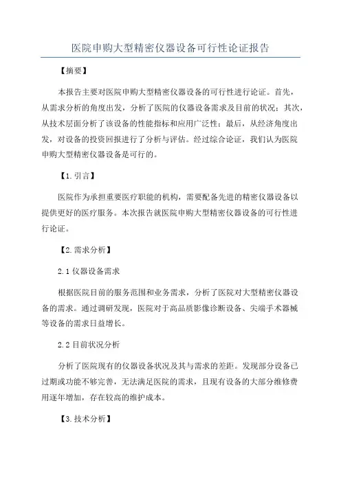 医院申购大型精密仪器设备可行性论证报告