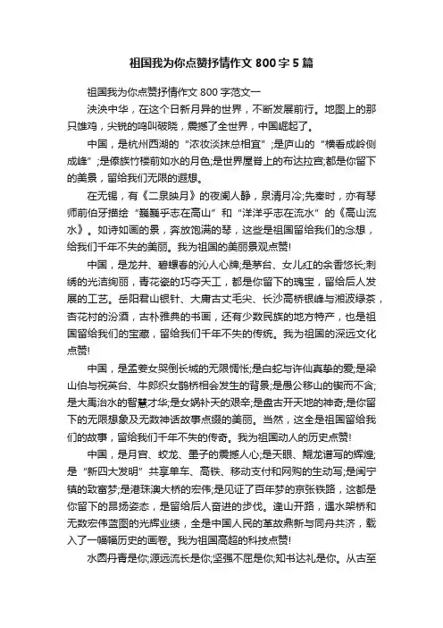 祖国我为你点赞抒情作文800字5篇