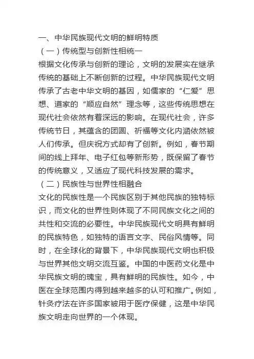 2024年秋形式与政策大作业-中华民族现代文明有哪些鲜明特质建设中华民族现代文明的路径是什么