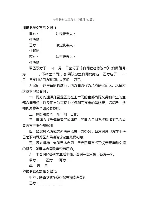 担保书怎么写范文（通用16篇）