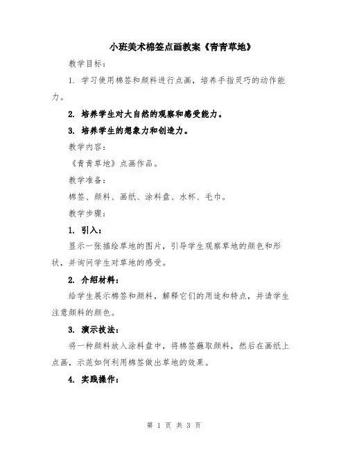 小班美术棉签点画教案《青青草地》