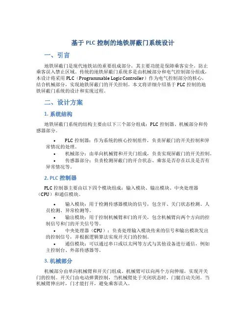 基于PLC控制的地铁屏蔽门系统设计