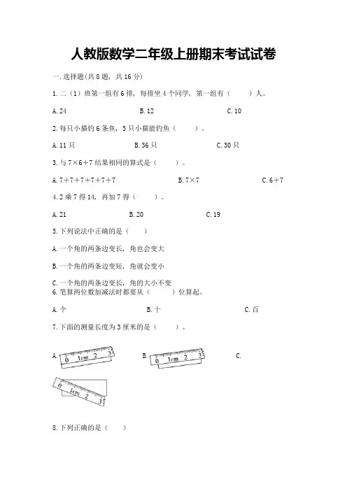 人教版数学二年级上册期末考试试卷(培优a卷)