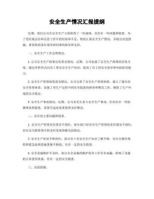 安全生产情况汇报提纲