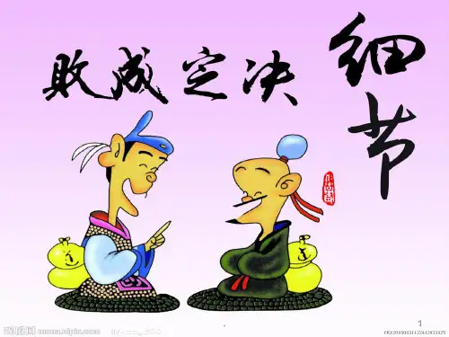 细节决定成败主题班会PPT课件