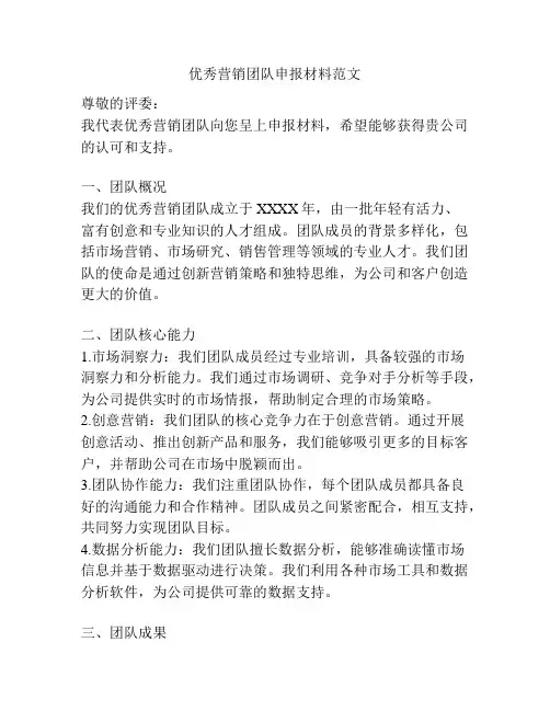 优秀营销团队申报材料范文