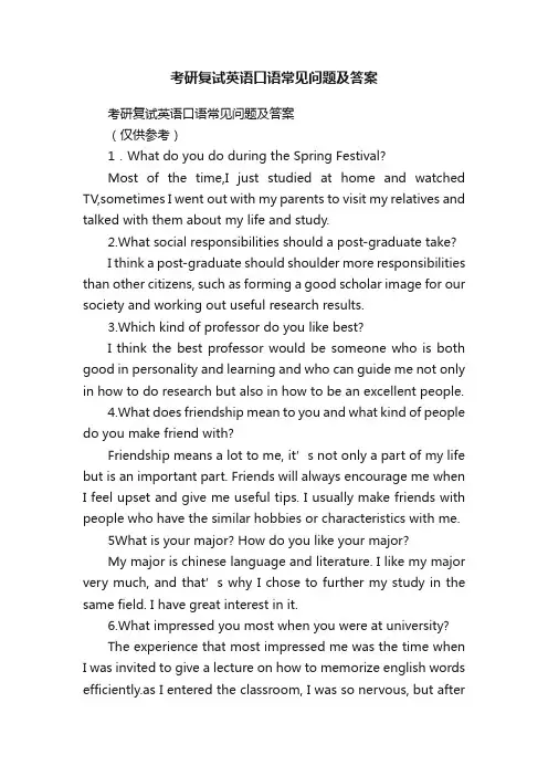 考研复试英语口语常见问题及答案