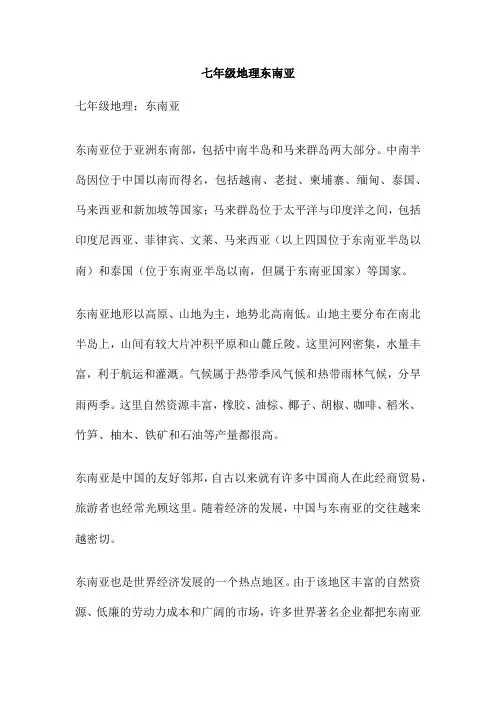 七年级地理东南亚
