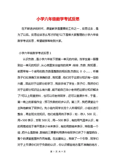 小学六年级数学考试反思