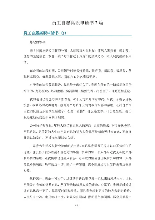 员工自愿离职申请书7篇