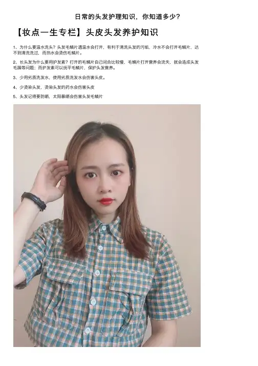 日常的头发护理知识，你知道多少？
