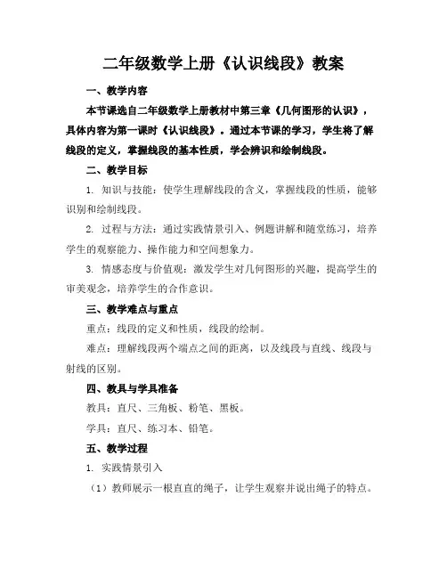 二年级数学上册《认识线段》教案
