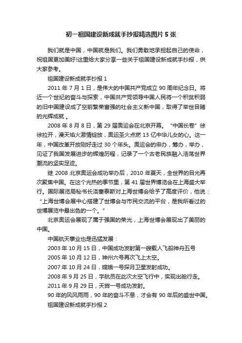 初一祖国建设新成就手抄报精选图片5张