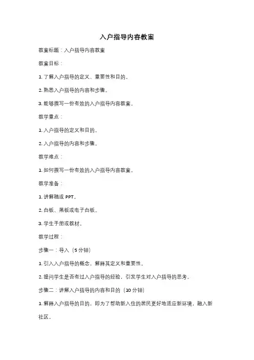 入户指导内容教案