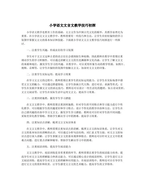 小学语文文言文教学技巧初探