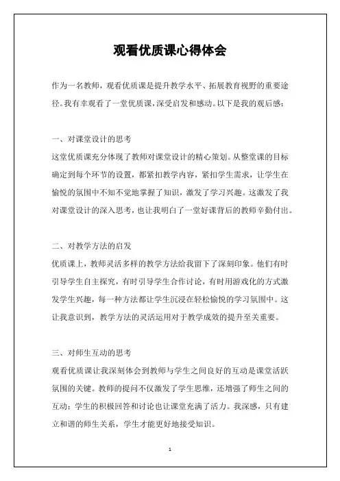 观看优质课心得体会