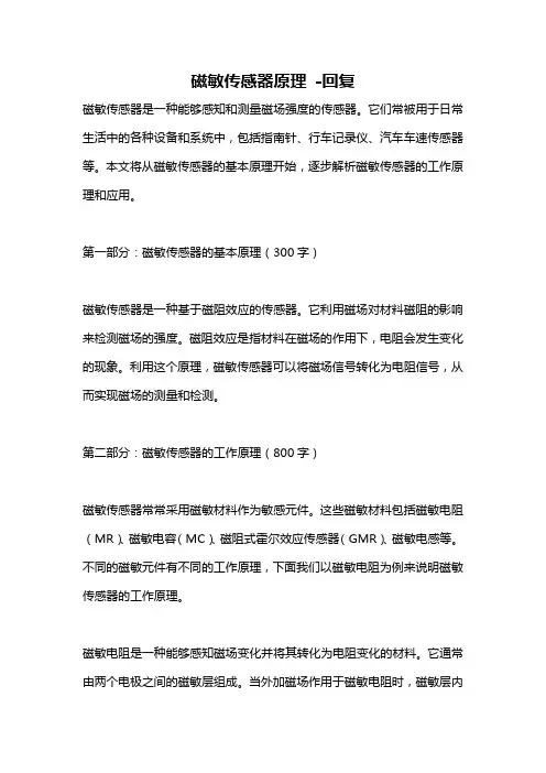 磁敏传感器原理 -回复