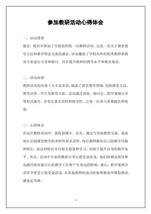 参加教研活动心得体会