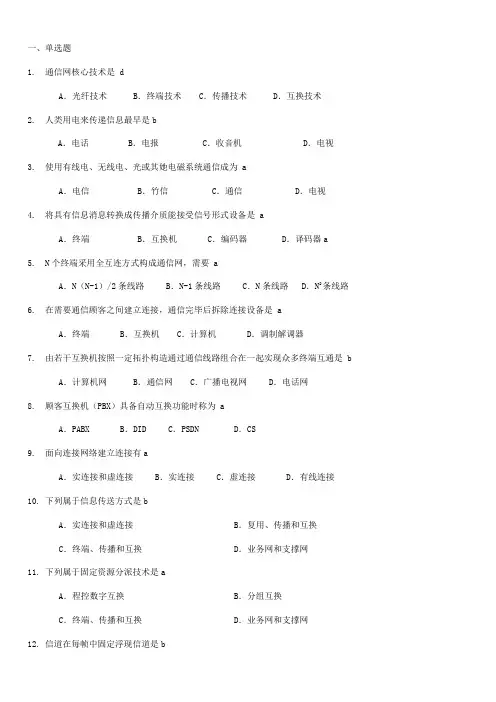 2021年现代交换原理试题库带答案版