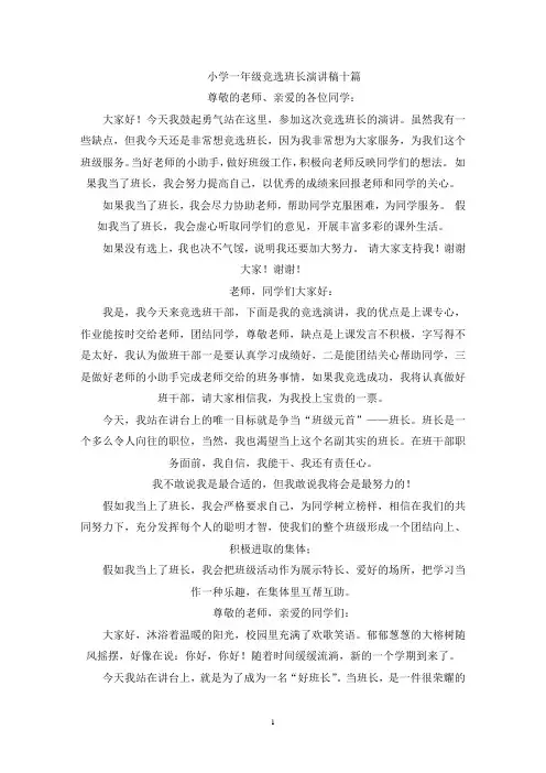 小学一年级竞选班长演讲稿十篇(最新)