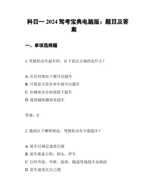 科目一2024驾考宝典电脑版：题目及答案