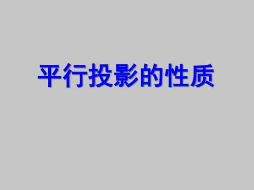 人教版B版高中数学选修4-1(B版)平行投影的性质