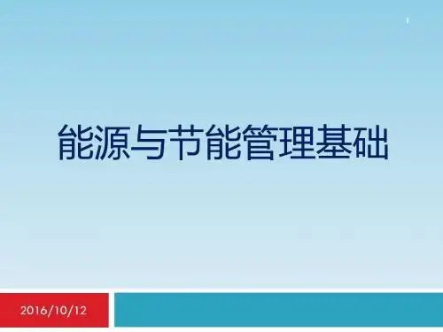 节能基础知识(第1-8章)