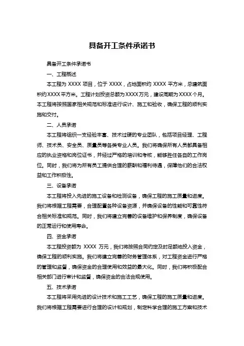 具备开工条件承诺书