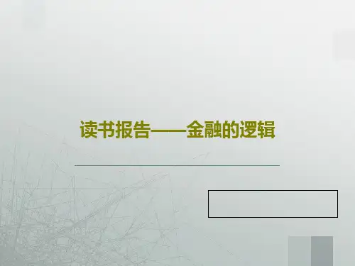 读书报告——金融的逻辑25页PPT