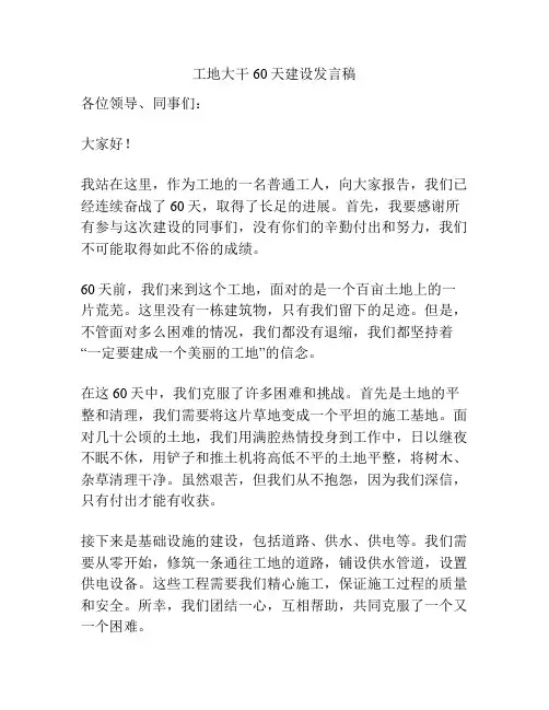 工地大干60天建设发言稿