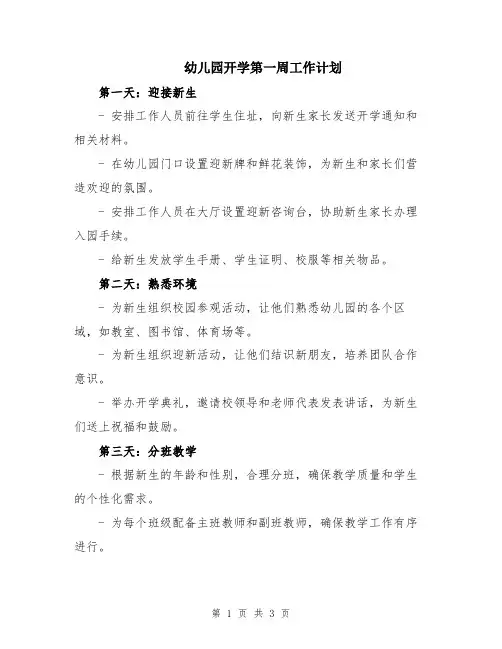 幼儿园开学第一周工作计划